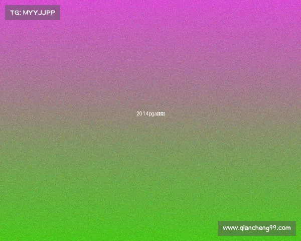 2014pga锦标赛 2014pga锦标赛