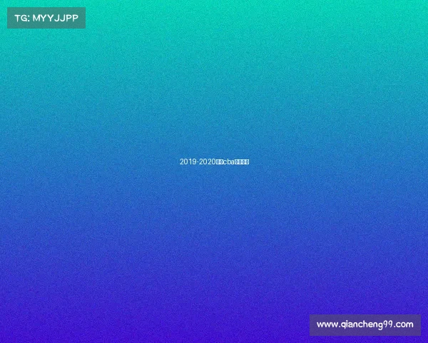 2019-2020赛季cba辽宁本钢