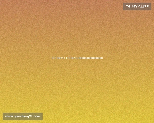 2021拳击p4p_PFL拳击2024全新赛季全球巅峰对决百万奖金荣耀之争