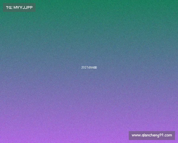 2021dtm车队 2021dtm车队