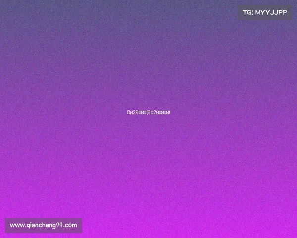 8月29日赛事(8月2号赛事安排)