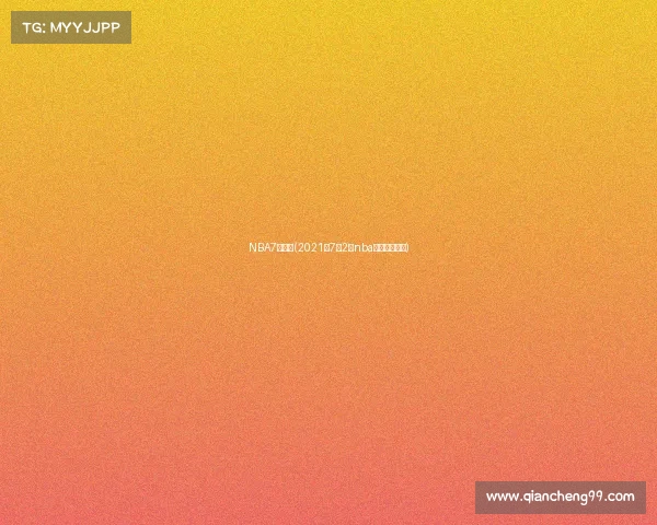 NBA7日赛事(2021年7月2日nba比赛录像回放)