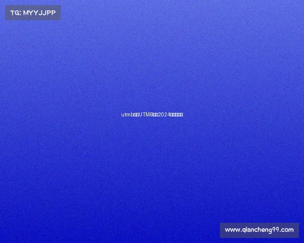 utmb赛事UTMB赛事2024最新版下载