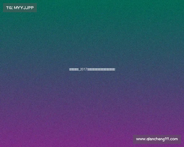 全国跑步赛事_2017年跑步赛事统计数据分析与回顾总结报告